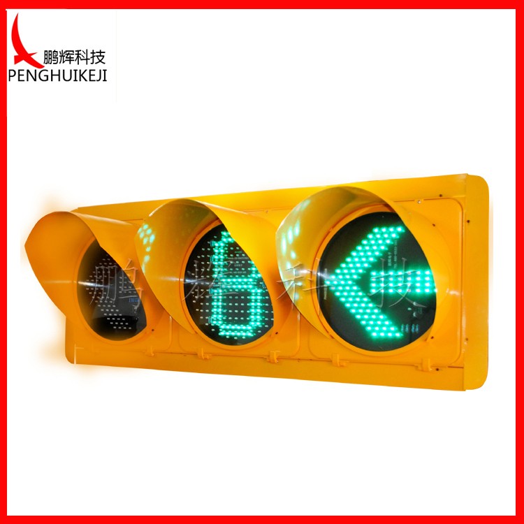 箭頭含倒計(jì)時(shí)信號燈（黃燈殼）