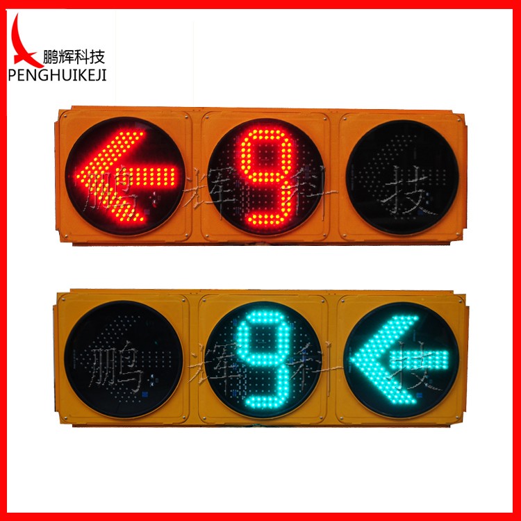 箭頭含倒計(jì)時(shí)信號燈（黃燈殼）