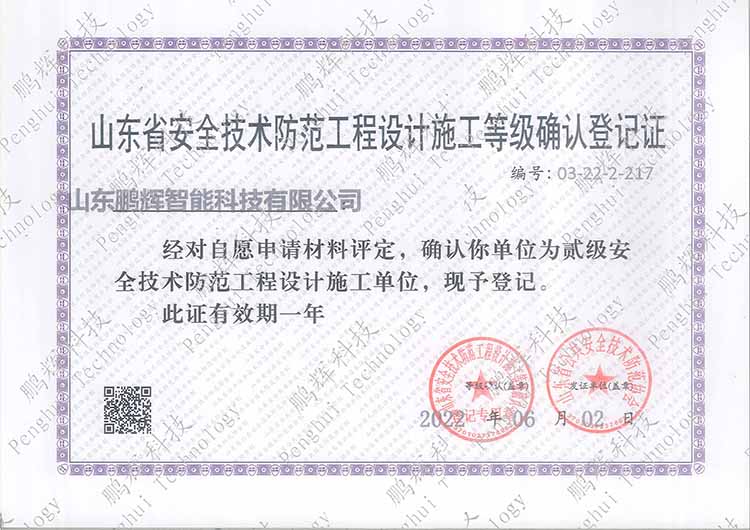 山東省安全技術(shù)防范工程設(shè)計(jì)施工等級確認(rèn)證書